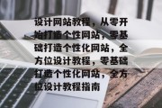 设计网站教程，从零开始打造个性网站，零基础打造个性化网站，全方位设计教程，零基础打造个性化网站，全方位设计教程指南