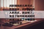 闲职赚钱的几种方式，在家创业，闲职赚取收入的方式，简洁明了，突出了如何利用闲暇时间通过在家工作来获得收益的主题。