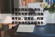 优帮云网站设计目标，打造高效便捷的在线服务平台，优帮云，构建高效便捷的在线服务平台