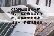O2O网站建设成本解析，了解价格背后的秘密，揭秘O2O网站建设成本，价格背后的真相