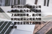 嘉兴地区网站建设公司盘点，助力企业打造线上品牌新形象，嘉兴地区网站建设公司实力榜，塑造企业线上品牌新面貌
