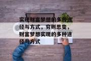 实现财富梦想的多种途径与方式,穷则思变,财富梦想实现的多种途径与方式 实现财富梦想的多种途径与方式,穷则思变,财富梦想实现的多种途径与方式