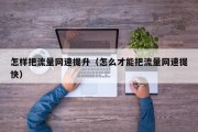 怎样把流量网速提升（怎么才能把流量网速提快）