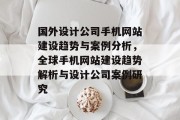 国外设计公司手机网站建设趋势与案例分析，全球手机网站建设趋势解析与设计公司案例研究