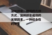 深圳创业、赚钱的几种方式，深圳创业成功的关键因素，一种综合性的视角