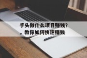手头做什么项目赚钱?,教你如何快速赚钱 手头做什么项目赚钱?,教你如何快速赚钱