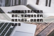 岑溪赚钱生意的探索与启示，岑溪赚钱生意的探索与启示，创业者的启示录