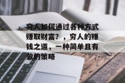 穷人如何通过各种方式赚取财富?,穷人的赚钱之道,一种简单且有效的策略