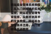 网站后台管理系统教程，从入门到精通的实用指南，网站后台管理专家指南，从新手到高手的全面教程，网站后台管理高手之路，入门至精通实战教程
