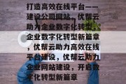 打造高效在线平台——建设公司网站，优帮云助力企业数字化转型，企业数字化转型新篇章，优帮云助力高效在线平台建设，优帮云助力企业网站建设，开启数字化转型新篇章