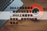 2016上海体育赛事，激情燃烧的夏季盛宴，2016上海夏季体育盛宴，激情燃烧的赛事盘点