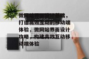 微网站界面设计基础，打造高效互动的移动端体验，微网站界面设计攻略，构建高效互动移动端体验