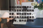 腾讯云网站流量统计，助力企业精准把握网络流量，提升运营效率，腾讯云助力企业精准流量管理，提升运营效能
