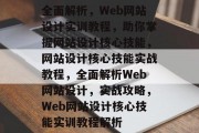 全面解析，Web网站设计实训教程，助你掌握网站设计核心技能，网站设计核心技能实战教程，全面解析Web网站设计，实战攻略，Web网站设计核心技能实训教程解析