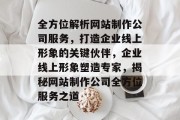全方位解析网站制作公司服务，打造企业线上形象的关键伙伴，企业线上形象塑造专家，揭秘网站制作公司全方位服务之道