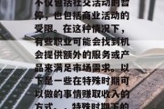 在特殊时期，我们的生活被极大地限制了。这不仅包括社交活动的暂停，也包括商业活动的受限。在这种情况下，有些职业可能会找到机会提供额外的服务或产品来满足市场需求。以下是一些在特殊时期可以做的事情赚取收入的方式。，特殊时期下的就业机会与兼职赚钱方式
