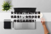 女性创业,什么行业赚钱最多?,女性创业者,哪些行业最赚钱? 女性创业,什么行业赚钱最多?,女性创业者,哪些行业最赚钱?