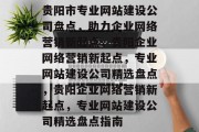 贵阳市专业网站建设公司盘点,助力企业网络营销新起点,贵阳企业网络营销新起点,专业网站建设公司精选盘点,贵阳企业网络营销新起点,专业网站建设公司精选盘点指南 贵阳市专业网站建设公司盘点,助力企业网络营销新起点,贵阳企业网络营销新起点,专业网站建设公司精选盘点,贵阳企业网络营销新起点,专业网站建设公司精选盘点指南