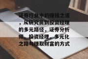 证券行业中的赚钱之道，从研究员到投资经理的多元路径，证券分析师、投资经理，多元化之路与赚取财富的方式