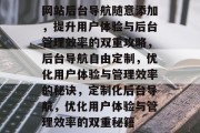 网站后台导航随意添加，提升用户体验与后台管理效率的双重攻略，后台导航自由定制，优化用户体验与管理效率的秘诀，定制化后台导航，优化用户体验与管理效率的双重秘籍