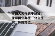 全国人大代表于旭波：保障国企办医“公立医院”身份定位