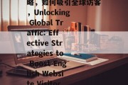 英文网站流量的提升策略，如何吸引全球访客，Unlocking Global Traffic: Effective Strategies to Boost English Website Visitors