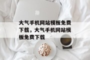 大气手机网站模板免费下载，大气手机网站模板免费下载