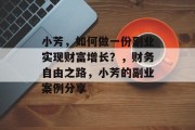 小芳，如何做一份副业实现财富增长？，财务自由之路，小芳的副业案例分享