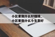 小区里做什么好赚钱_小区里做什么小生意好