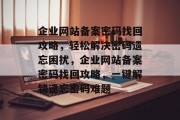 企业网站备案密码找回攻略，轻松解决密码遗忘困扰，企业网站备案密码找回攻略，一键解锁遗忘密码难题