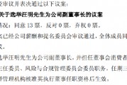 沪农商行：董事会同意选举汪明为副董事长