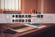 乡里商机无限——探索乡村创业之路