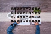 揭秘网络黑产，看网站偷流量背后的秘密与危害，网络黑产揭秘，揭秘网站偷流量黑幕及其危害
