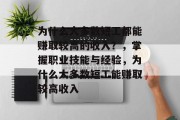 为什么大多数短工都能赚取较高的收入？，掌握职业技能与经验，为什么大多数短工能赚取较高收入