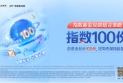 在波动中寻找机遇，指数100份只为给你更好的投资体验