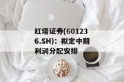 红塔证券(601236.SH)：拟定中期利润分配安排