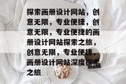 探索画册设计网站，创意无限，专业便捷，创意无限，专业便捷的画册设计网站探索之旅，创意无限，专业便捷，画册设计网站深度探索之旅