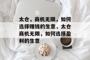 太仓,商机无限,如何选择赚钱的生意,太仓商机无限,如何选择盈利的生意