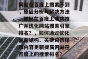 网站在百度上搜索不到，原因分析与解决方法，如何在百度上成功推广并优化网站搜索引擎排名？，如何通过优化网站结构、关键词选择和内容更新提高网站在百度上的搜索排名？