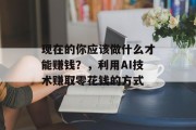 现在的你应该做什么才能赚钱?,利用AI技术赚取零花钱的方式