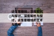 谈生意赚钱，深度解析与探讨，深度解析与探讨，谈生意赚钱的艺术与策略