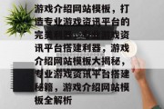 游戏介绍网站模板，打造专业游戏资讯平台的完美利器，专业游戏资讯平台搭建利器，游戏介绍网站模板大揭秘，专业游戏资讯平台搭建秘籍，游戏介绍网站模板全解析