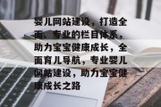 婴儿网站建设，打造全面、专业的栏目体系，助力宝宝健康成长，全面育儿导航，专业婴儿网站建设，助力宝宝健康成长之路