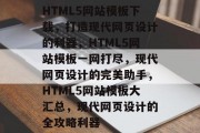 HTML5网站模板下载，打造现代网页设计的利器，HTML5网站模板一网打尽，现代网页设计的完美助手，HTML5网站模板大汇总，现代网页设计的全攻略利器