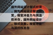 国外网站设计版式欣赏，国外网站设计版式欣赏，视觉冲击力与简洁性并存，国外网站设计，版式之美，视觉冲击与简约性并存