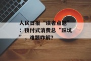人民日报“读者点题”：预付式消费总“踩坑”，难题咋解？