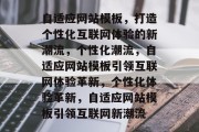 自适应网站模板，打造个性化互联网体验的新潮流，个性化潮流，自适应网站模板引领互联网体验革新，个性化体验革新，自适应网站模板引领互联网新潮流