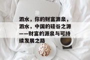 泗水,你的财富源泉,泗水,中国的硅谷之源——财富的源泉与可持续发展之路 泗水,你的财富源泉,泗水,中国的硅谷之源——财富的源泉与可持续发展之路
