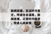 新闻连播，见证时代变迁，传递社会温度，新闻连播，记录时代脚步，传递人间真情