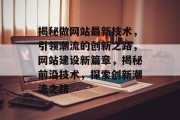 揭秘做网站最新技术，引领潮流的创新之路，网站建设新篇章，揭秘前沿技术，探索创新潮流之路